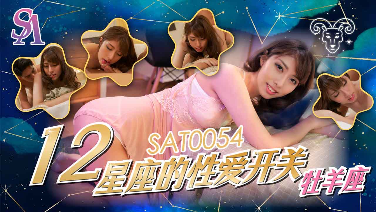 《SAT0054 十二星座的性爱开关-EP1-牧羊座  小遥》最新高清在线播放封面图